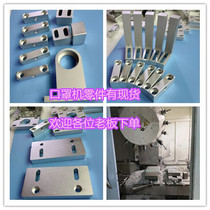 CNC CNC lathe hardware parts aluminum plate KN95 semi-automatic plane one drag two mask machine parts processing