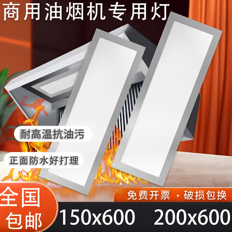 Range Hood Light 200X600 High Temperature Resistant 15X60 Range Hood Light Hotel Kitchen Stove Light Embedded Flat Panel Light Range Hood Light 200X600 High Temperature Resistant 15X60 Range Hood Light Hotel Kitchen Stove Light Embedded Flat Panel Light