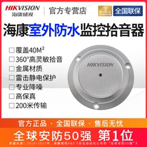 Hikvision pickup surveillance camera dedicated outdoor waterproof recording high sensitivity DS-2FP3021-OW
