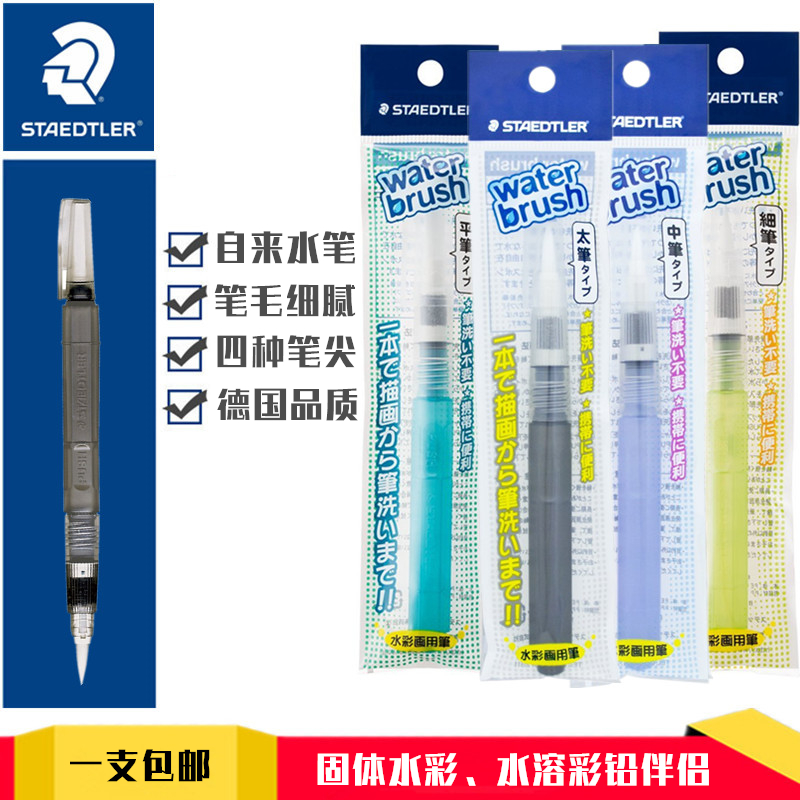 STAEDTLER STAEDTLER Watercolor pen 949 fountain pen Water-soluble color lead solid watercolor companion brush