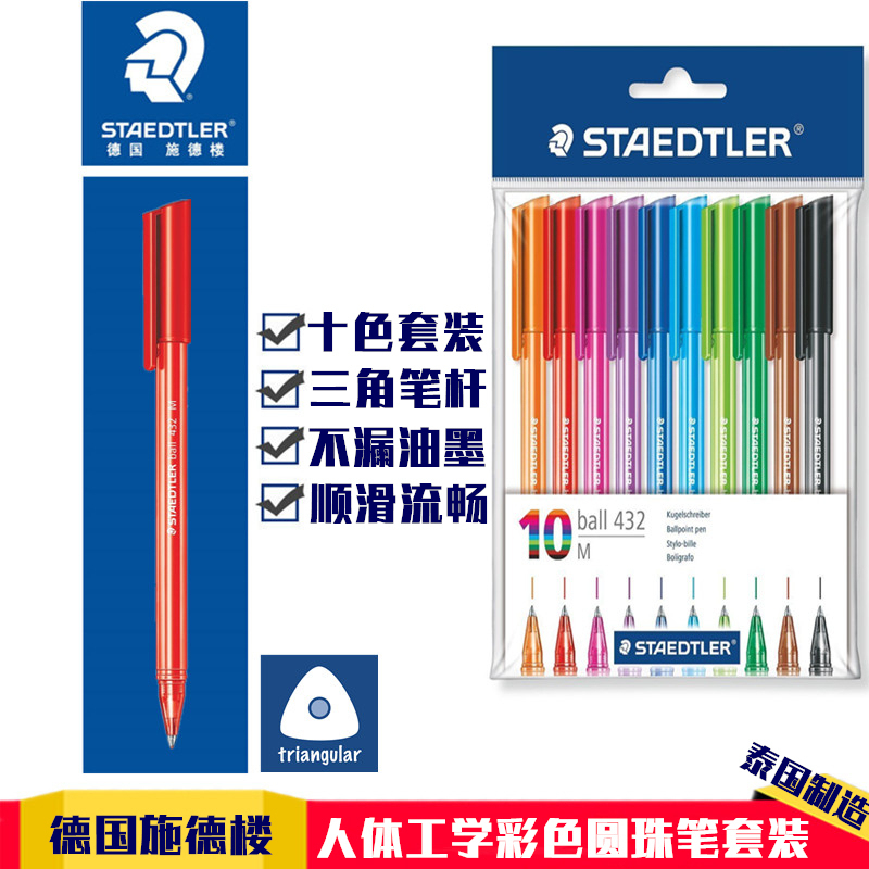 Germany STAEDTLER STAEDTLER 432 M 10-color triangle pen 0 7mm color ballpoint pen set