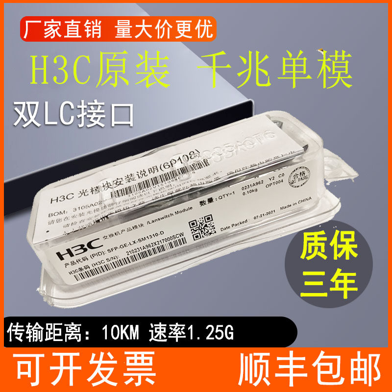H3C Light Module one thousand trillion Single Mode 10,000 trillion Multimode SFP-GE-LX-SM1310-DSFP-GE-SX-MM850-D
