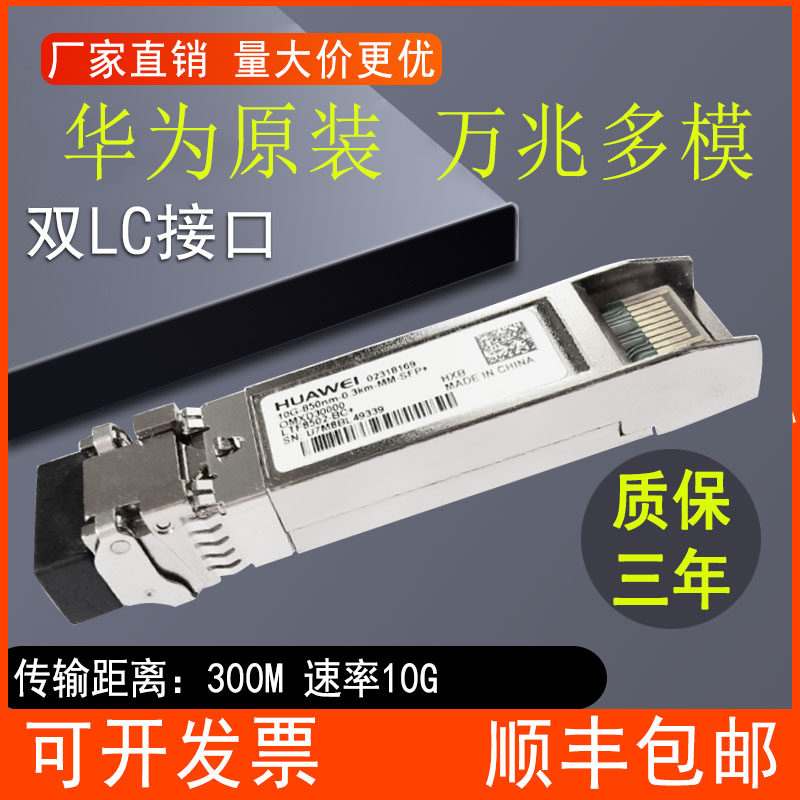 Huawei optical module gigabit single mode multimode OMXD30000 OSX010000 SFP 10G dual fiber