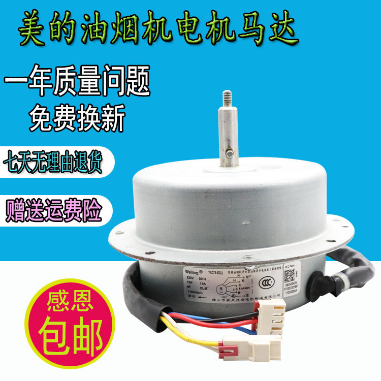 Midea ball bearing range hood motor YXC75-4G (L)Fully enclosed range hood accessories