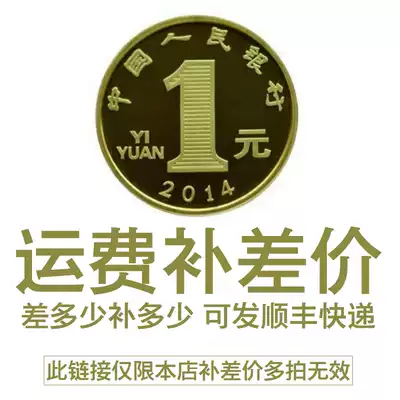 Freight to make up the difference in freight costs 1 yuan can be shot according to the actual amount of compensation.