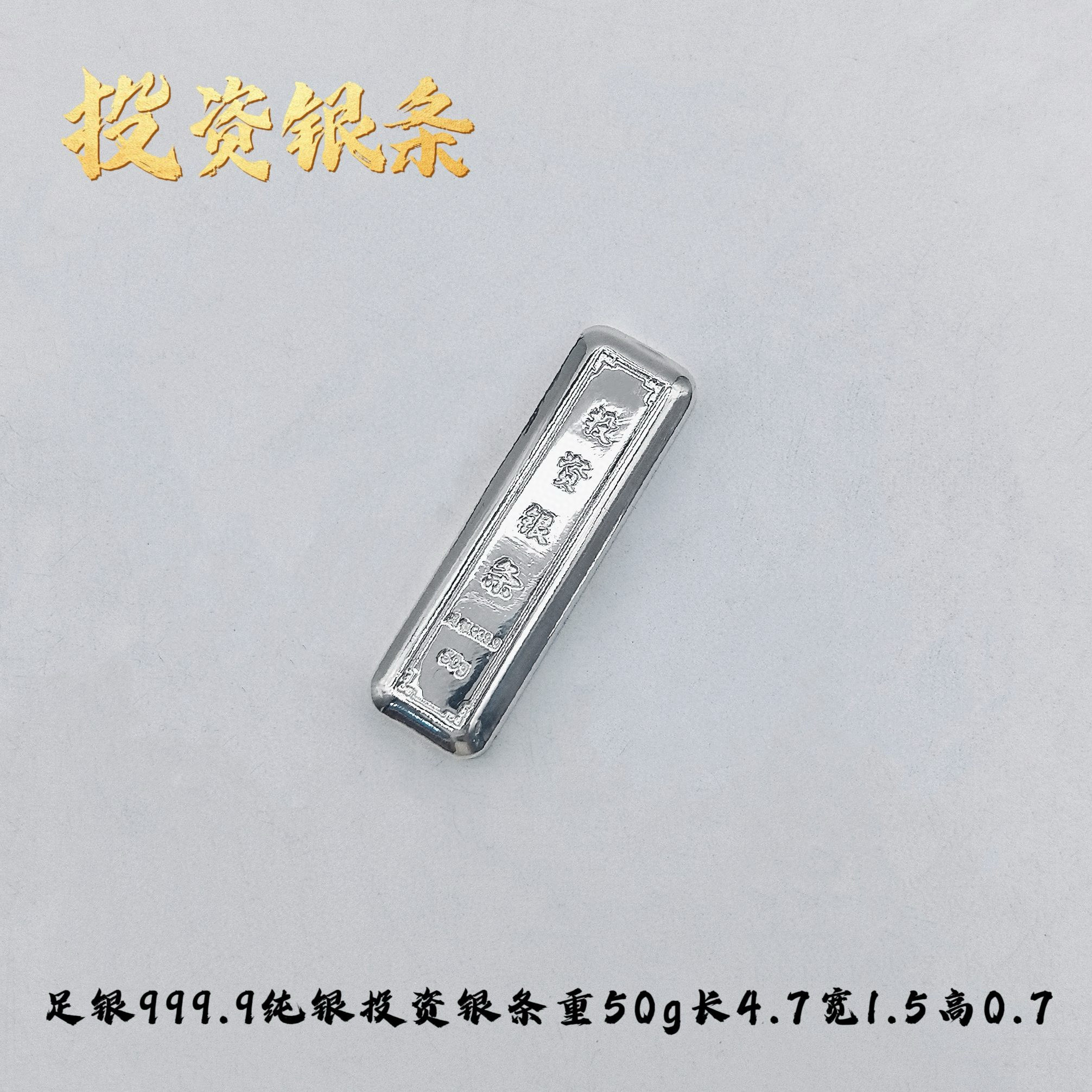 中国白银足银9999投资银条：财富保值增值的黄金搭档！-投资银-淘宝好物网