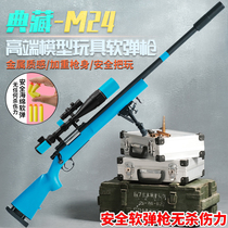 (Scarce walnut M24)Toy sniper rifle pull shell model soft bullet gun AWM eat chicken boy modification