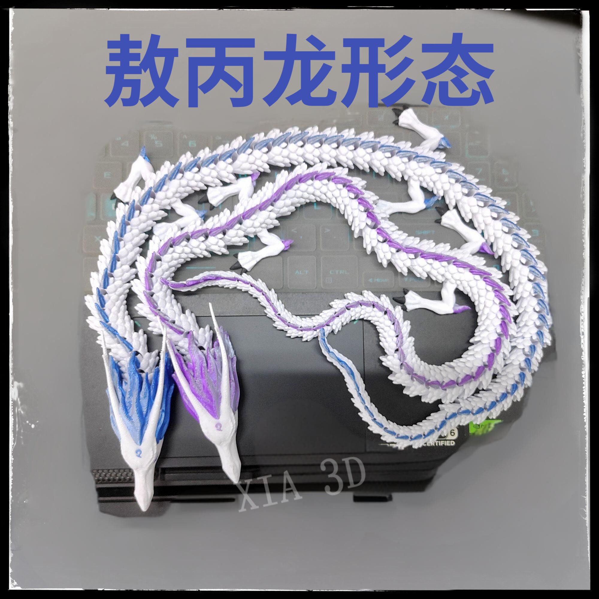 3D модель члена маятник  3d打印哪吒闹海敖丙龙形态龙王活动关节手办模型摆件玩具生日礼物