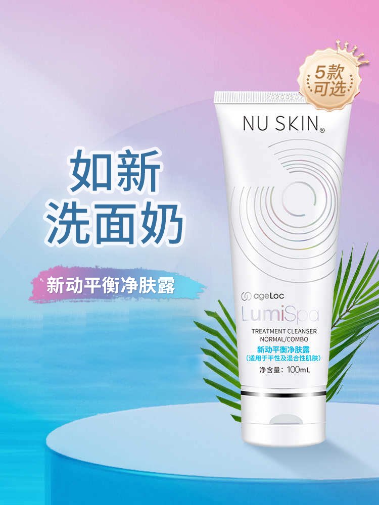 如新洗面奶新动机导头Nuskin平衡净肤露洁面乳如新