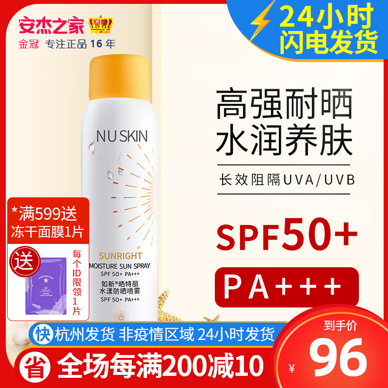 Anje House nuskin like new official website sunscreen spray isolation protection SPF50   