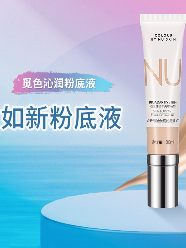 Nuskin/如新凝韵无痕如新粉底液30ml觅色沁润粉底液新品
