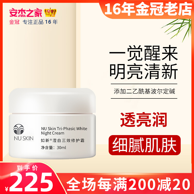 Domestic Ruxin official website Nuskin white three-effect repair cream through night cream moisturizing and moisturizing Anjie home