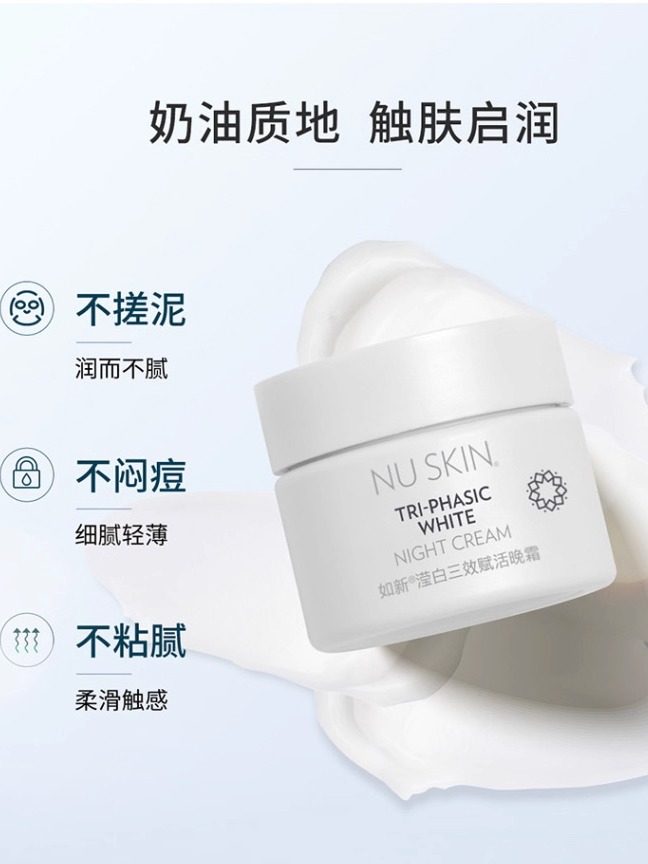如新/Nuskin/如新滢白三效修护霜滢透晚霜保湿