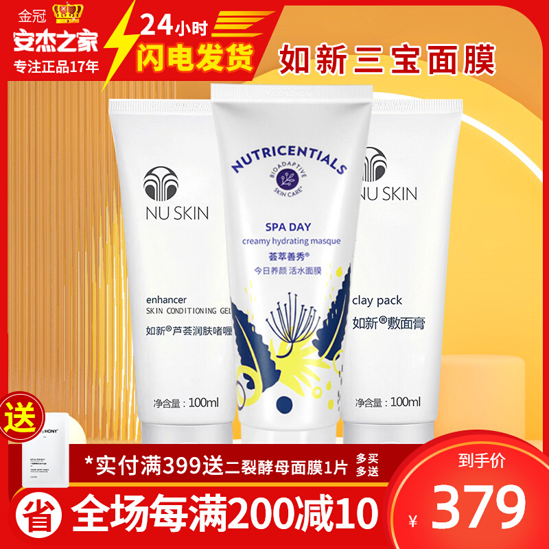 Nuskin Like New Triple Treasure Suit Aloe Vera Gel Live Water Mask Application Pasta Moisturizing mask nourishing moisturizing moisturizing
