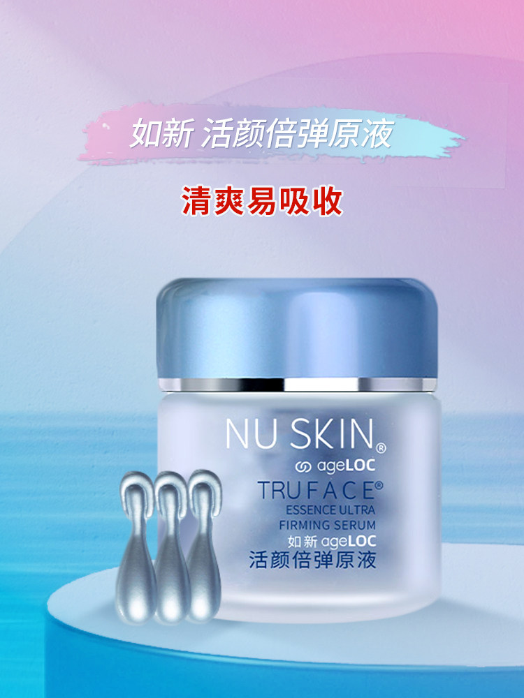 Nuskin/如新活颜倍弹原液如新弹力紧致提升蓝珍珠精华液