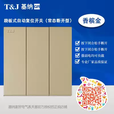 Tianji 86 type strong and weak electric jog trigger automatic reset switch three-open single rebound switch Champagne gold