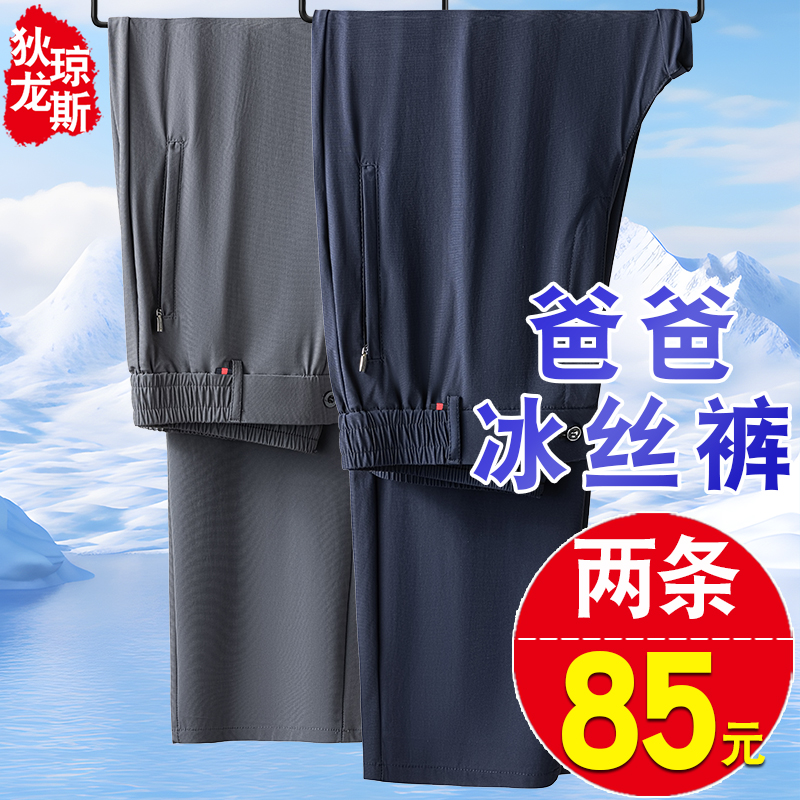 お父さんの夏の薄手パンツメンズアイスシルクストレッチカジュアルスポーツパンツ中高年ゆったり速乾性ズボン夏服