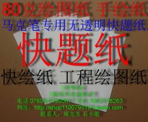 80 gr drawing drawings a1 Fast drawing paper a2 Quick question paper a3 Handpainted paper a1 engineering drawing drawings a2 drawing a3