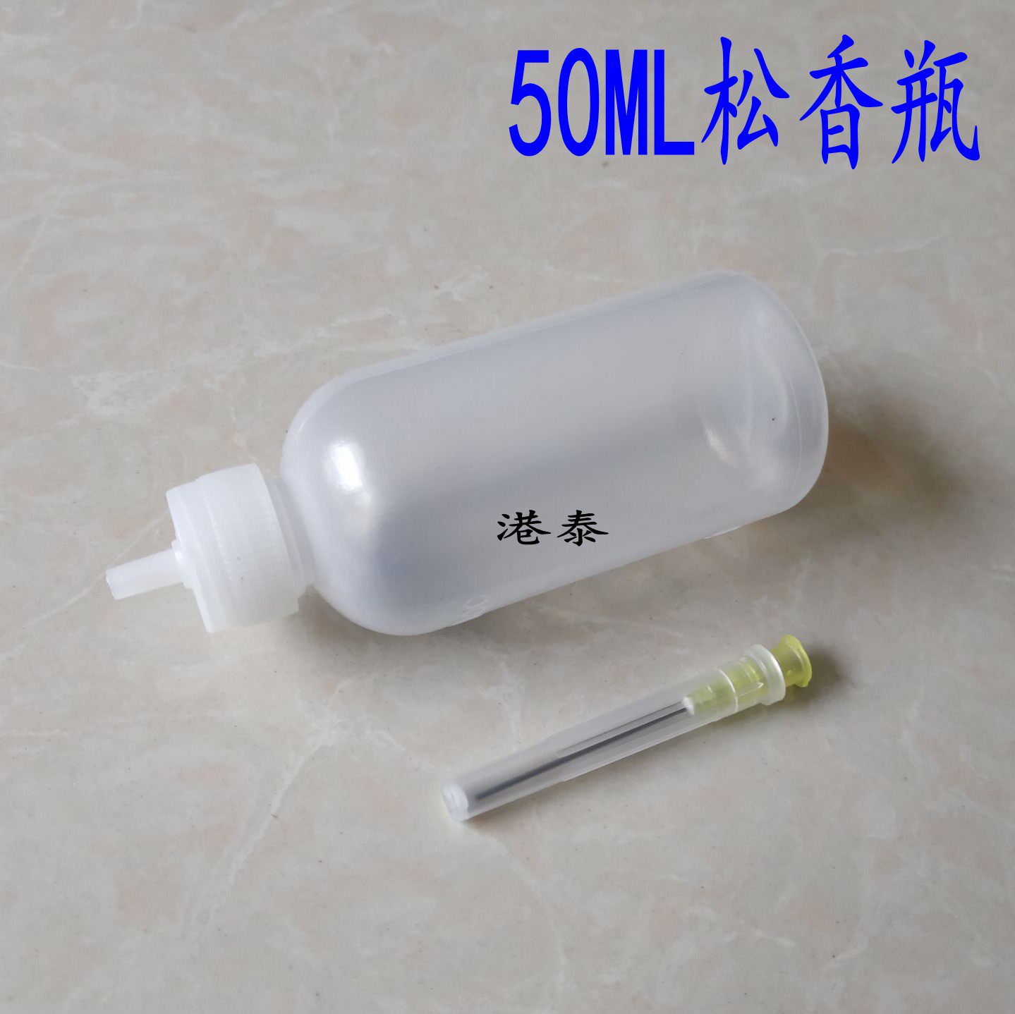 50ML点胶壶 带针头松香壶 带针点胶瓶 松香瓶 50CC油壶 塑料瓶