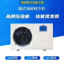 Factory direct sales of 1 to 5 HP box-type fish pond refrigeration units seafood fish tank refrigeration units thermostatic chillers