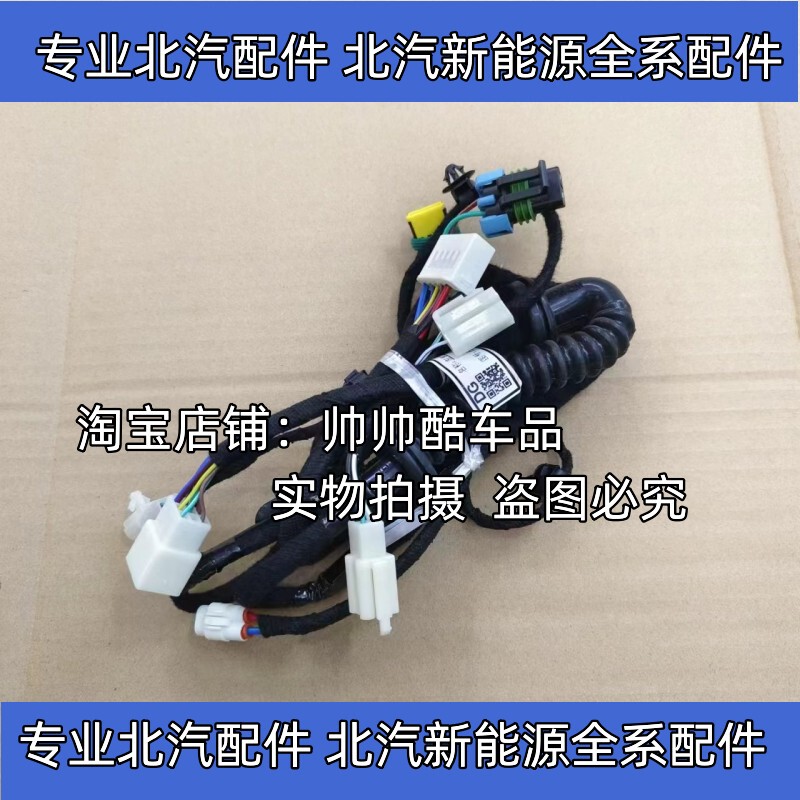 Baic Changhe Ev5 Baic Weiwang 407 Left Front Door/Right Front Door Door Harness Lift Mechanism Speaker Harness