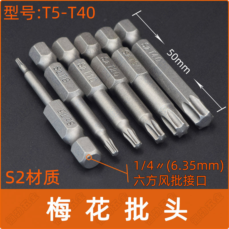 1/4 plum blossom screwdriver, hexagonal air screwdriver, electric screwdriver S2, flower-shaped hexagon socket drill, 6-point star wrench tool T5-T40