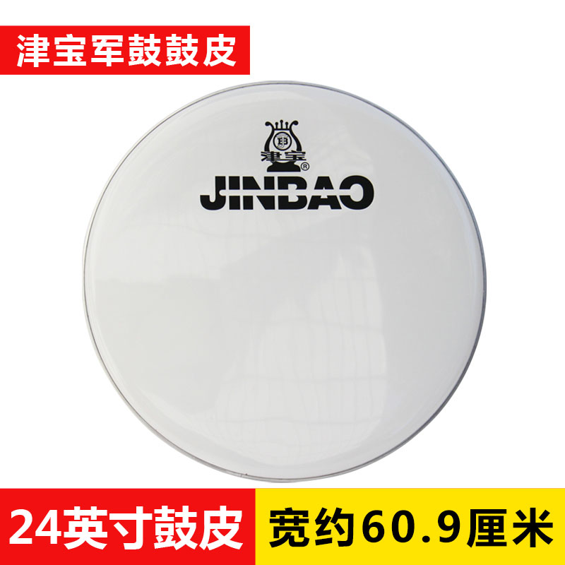 Jinbao 24 inch snare drum skin white snare drum skin army drum rack drum drum on the drum skin Young Pioneers instrument