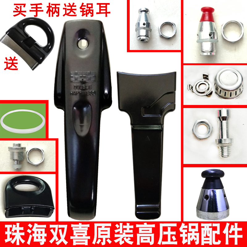Original installed Zhuhai Shuangxi High pressure cooker handle accessories Red double-happy card handle universal safety valve rubber pressure cooker ring 