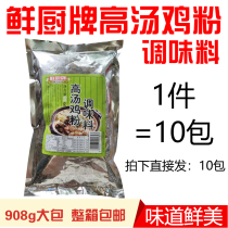 Fresh kitchen brand Soup chicken powder seasoning 908G * 10 packs of snack ingredients base can replace MSG commercial