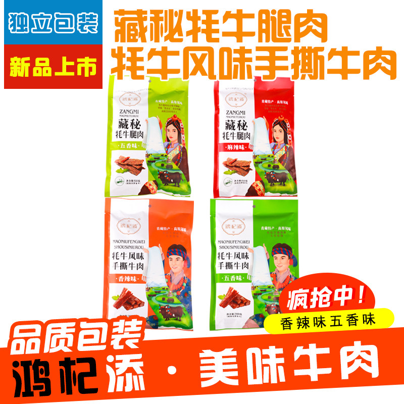 Hongqi-Tian Highland Special Production Yak Leg Yak-flavored handsTear beef 5 fragrance spicy beef dry
