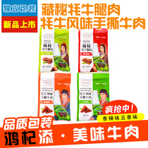 Hon Chi Adds Plateau to Plateau Special Produce Hidden Yak Leg Meat Yak Flavor Hand Ripping Beef Five Scents Spicy and Spicy Beef Jerky
