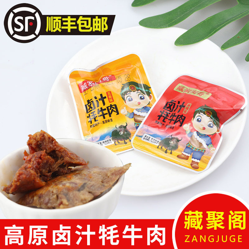 Qinghai Xining Plateau specialty Qinghuyuan Zangjia elder brother marinated yak beef scattered weighing snacks independent packaging