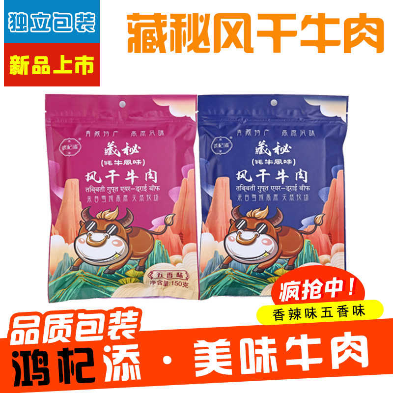 Plateau teas hide air-dried beef recipate yak flavor tasty and delicious 150g-5 scented savory savory snack snack