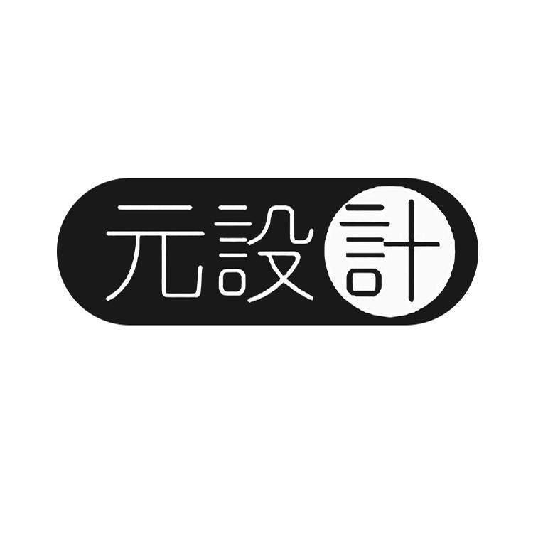 元设计工作室