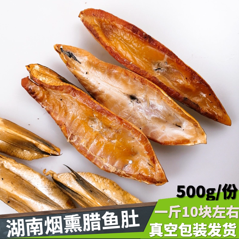 Lafish belly 500g handmade flavours of salafish belly fish belly fish belly leather Hunan terrai meat sausage latte chunks