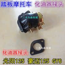 GY6-125 Haomai 125 Princess Guangyang Zhongsha moped 50 carburetor interface air intake