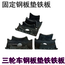 Tricycle steel plate accessories rear axle bow plate fixed iron plate fixed steel plate plate bow plate steel plate pad iron plate iron plate