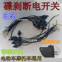 Electric vehicle motorcycle disc brake power off open line Mavericks electric motorcycle brake brake switch power off switch
