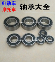 Electric vehicle motorcycle bearing model bearing 6000 6200 6202 6300 6301 model bearing Daquan
