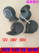 Pedal electric car motorcycle monophonic horn 12V48V60V snail horn waterproof iron horn Super Sound