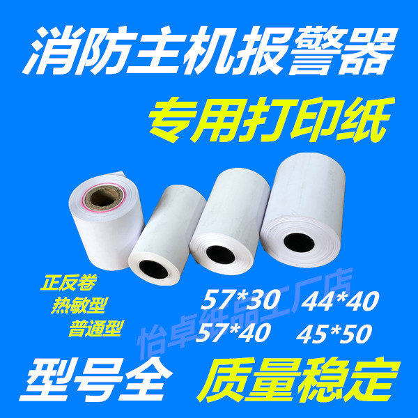 Fire host controller special 57 * 40 thermal printing paper fire early warning instrument 44 * 40 paper bay lida-Taobao