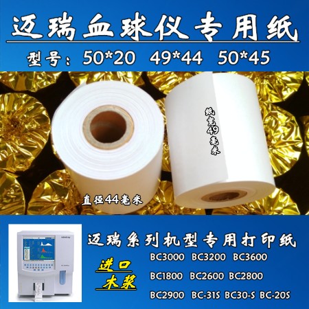 49 49 * 44 hot sensitive paper 50 * 45 Mairie blood globe instrument 50 * 20 blood regular printing paper hospital pets BC1800, etc.-Taobao