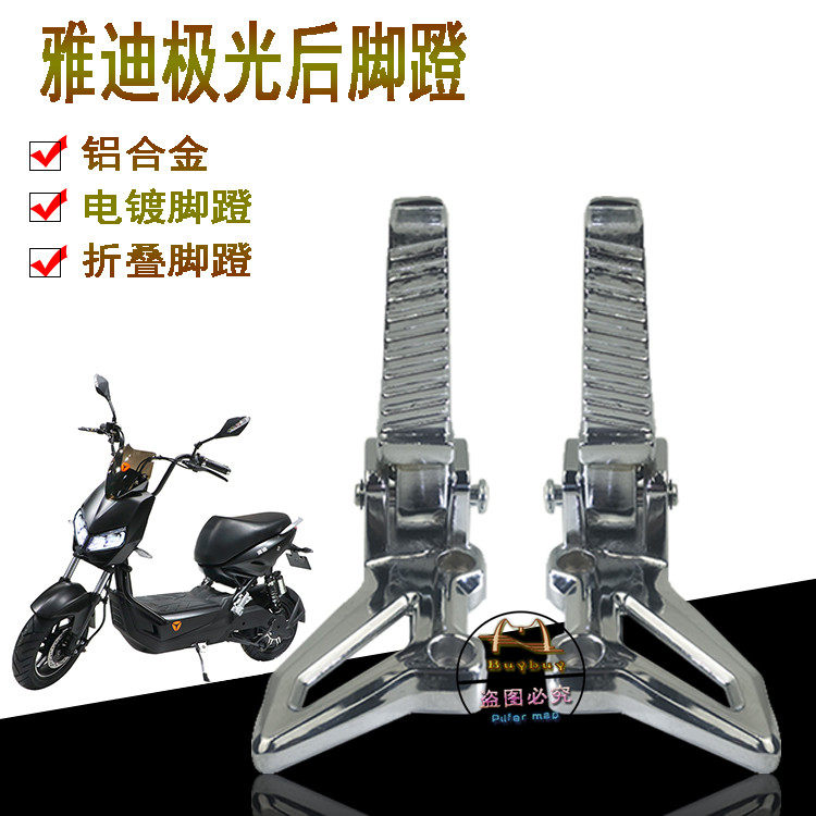 New Japan Fire Movie Jadie Electric Car Polar Light 2 0 3 0 modified rear footrest Foot Pedal Folding Aluminum Alloy foot pedal