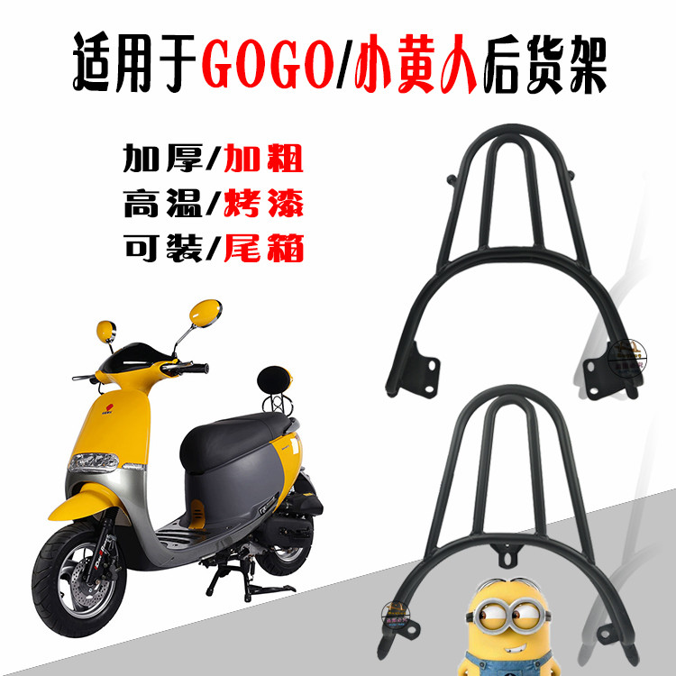 Weikoli imperial Honda electric motor vehicle gogo small yellow man rear shelving rack tail case shelf retrofit accessories