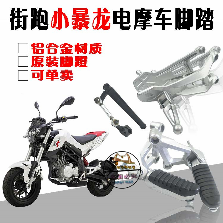 Street running electric locomotive accessories Beilini new Tyrannosaurus TNT150 rear pedal foot stop front and back pedal