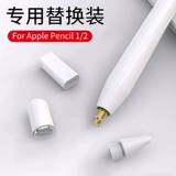 Применимые аксессуары Apple Pen Apple Pencil Pen Pen Cap Ipadpencil Pen Pencil2 -Generation Tip, 1 -генераторный заголовок, один, двух, генерационный ручка, замените почерк.