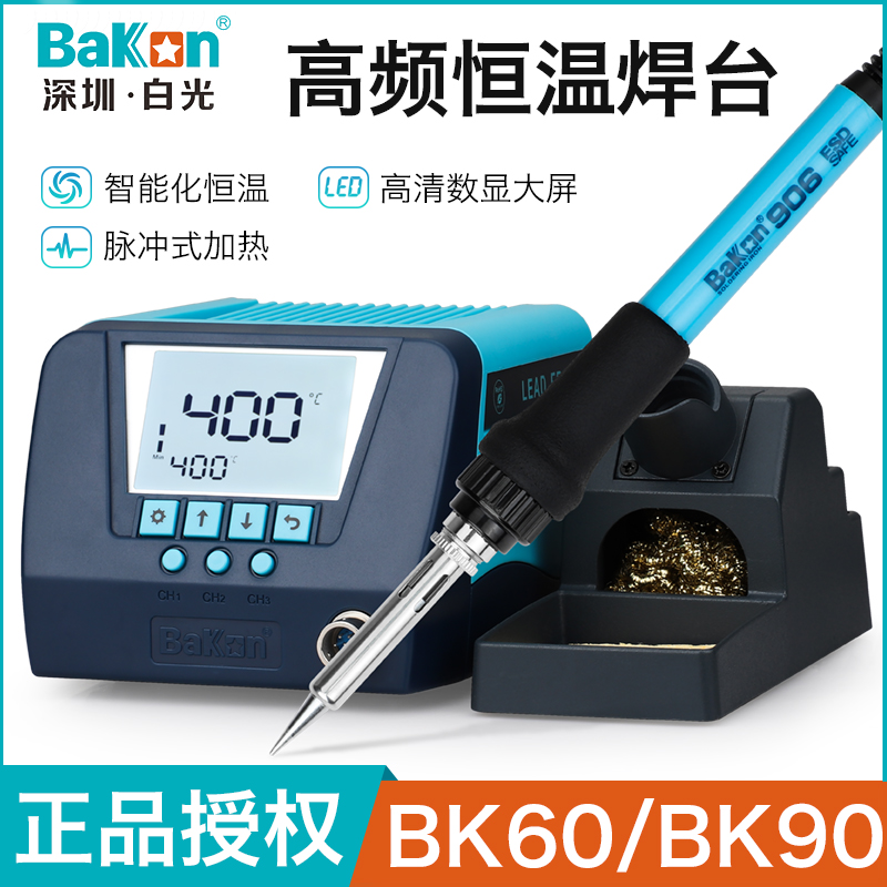 BAKON white light adjustable temperature constant temperature high frequency electric iron 60W electronic mobile phone repair 90W industrial-grade Luo soldering station