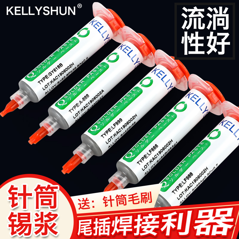 Kelly Shun mobile phone repair syringe solder slurry planting solder patch solder paste environmental protection lead-free high school low temperature solder paste