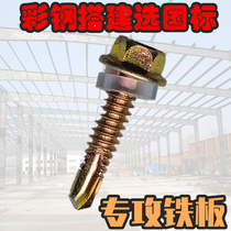 National standard color steel tile dovetail screws Drill tail self-drilling screws hexagon drill screws to build color steel shed nails