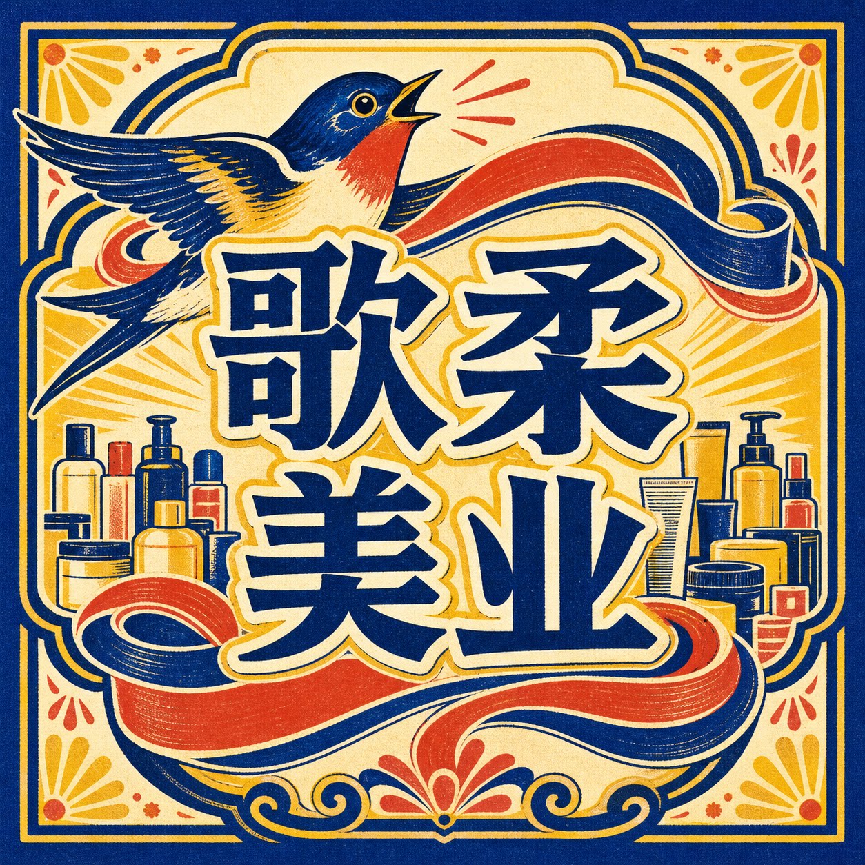 歌柔美业的LOGO